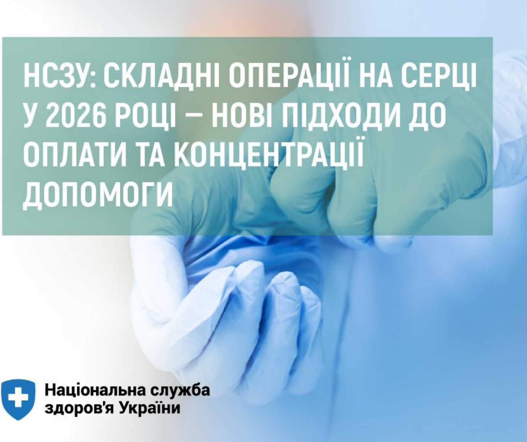 НСЗУ: складні операції на серці у 2026 році — нові підходи до оплати та концентрації допомоги